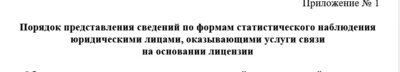 prilozhenie-1-poryadok-predstavleniya-svedenij_Ku3LNkA.doc [Режим ограниченной функциональности] - Word.jpg