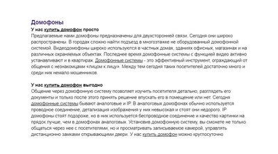 Комплект сео-текстов Видеонаблюдение Товары Фото 01 Домофоны.jpg