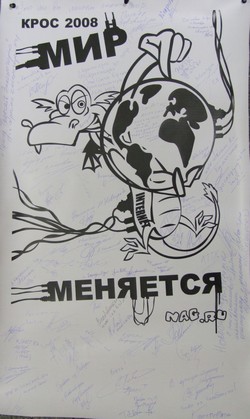 КРОС-2008 (Мир меняется...)