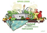 КРОС-2008 (Мир меняется...)