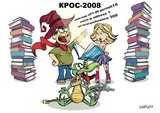 КРОС-2008 (Мир меняется...)