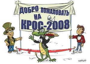 КРОС-2008 (Мир меняется...)
