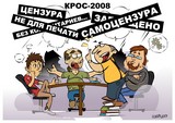 КРОС-2008 (Мир меняется...)