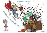 КРОС-2008 (Мир меняется...)