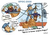 КРОС-2008 (Мир меняется...)