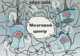КРОС-2008 (Мир меняется...)