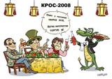 КРОС-2008 (Мир меняется...)