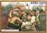 КРОС-2009 (Азмъ есмь провайдеръ)