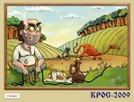 КРОС-2009 (Азмъ есмь провайдеръ)