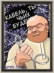 КРОС-2009 (Азмъ есмь провайдеръ)