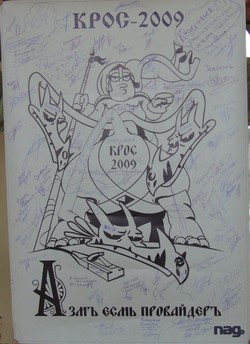 КРОС-2009 (Азмъ есмь провайдеръ)
