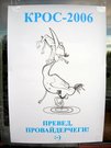 КРОС-2006