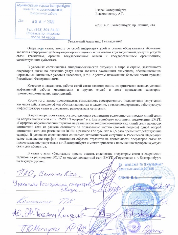 Операторы связи просят главу Екатеринбурга не повышать стоимость опор