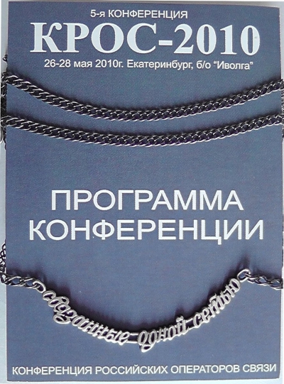 КРОС-2010 (Связанные одной сетью)