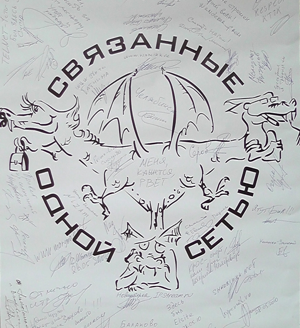 КРОС-2010 (Связанные одной сетью)