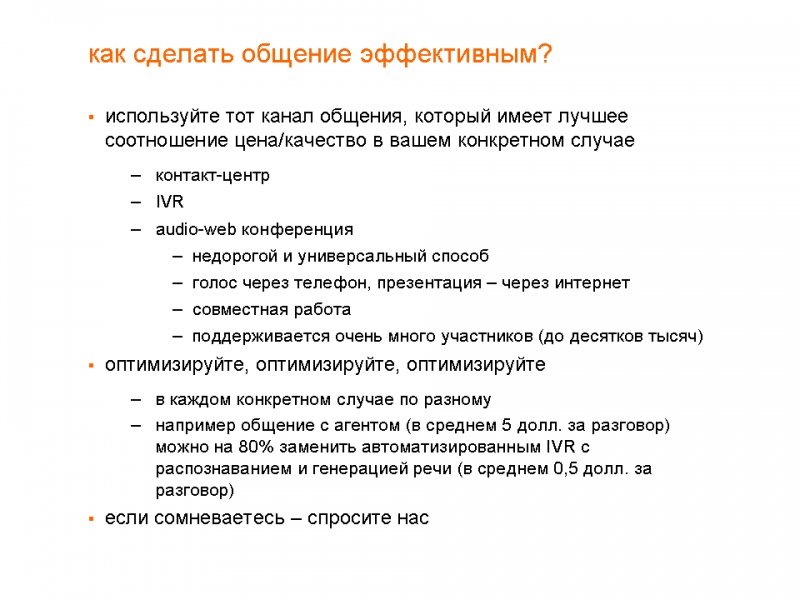 Идеальный Оператор: Спроси Клиента