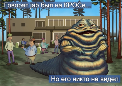 КРОС-2013: Да пребудет с вами Сеть!