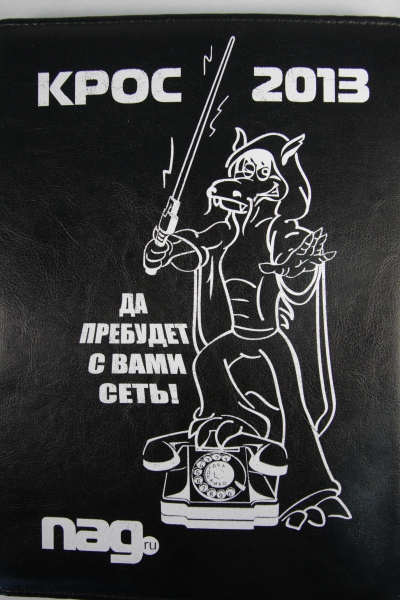 КРОС-2013: Да пребудет с вами Сеть!