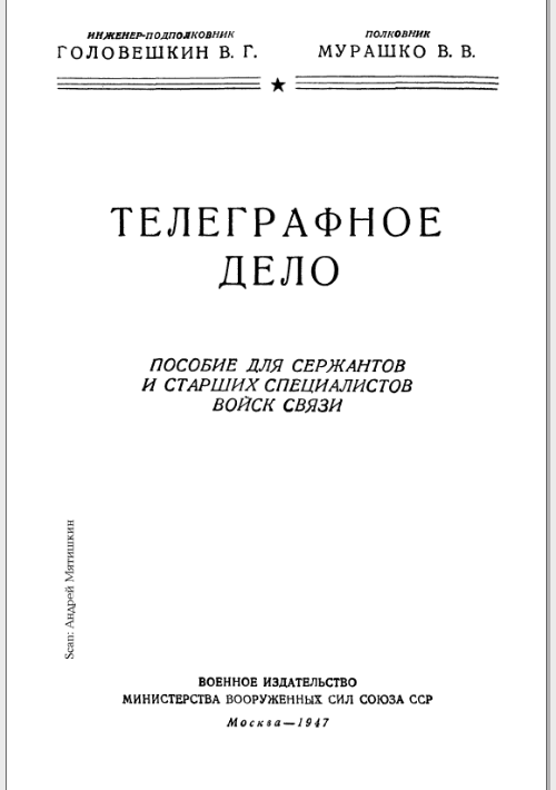 Телекомикс: военная телеграфия