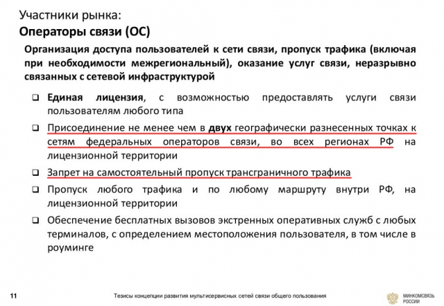 Концепция развития мультисервисных сетей связи:  Минкомсвязь против всех