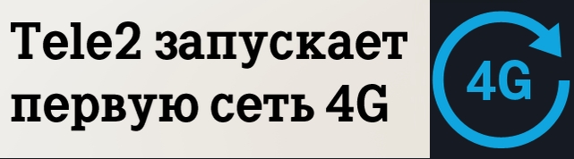 Tele2 запустила первую сеть LTE Tele2 запустила первую сеть LTE