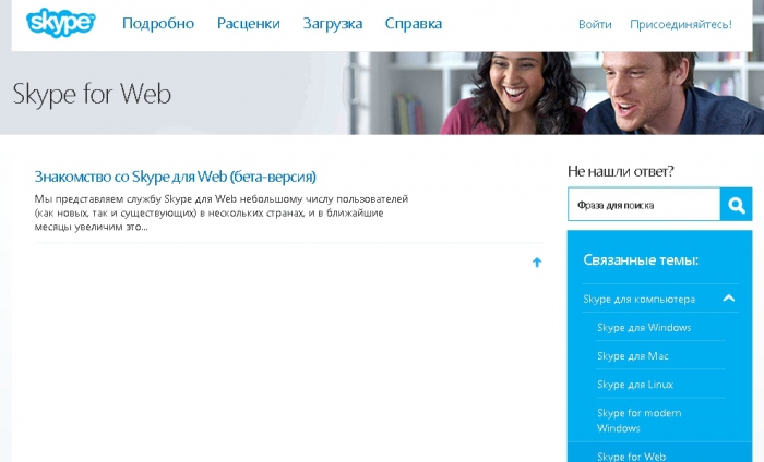 Skype for Web — компания Microsoft предлагает звонить прямо из браузера