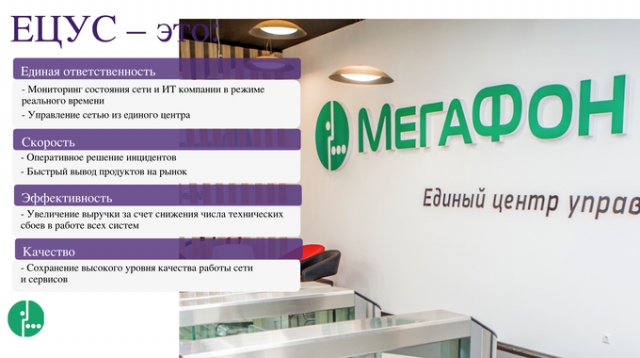 Единый центр управления сетью: версия «Мегафона»