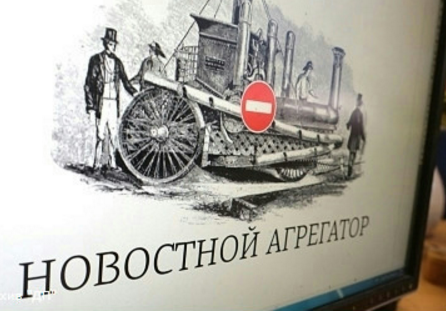 Цензура может “убить” популярные сервисы новостей
