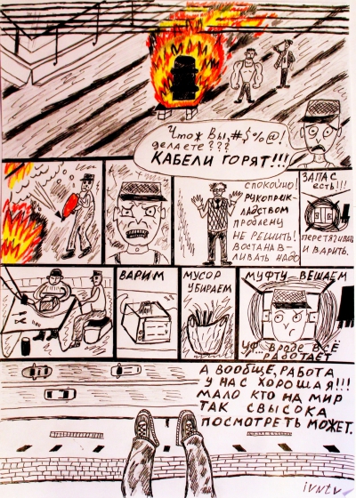 Комикс: Пожар