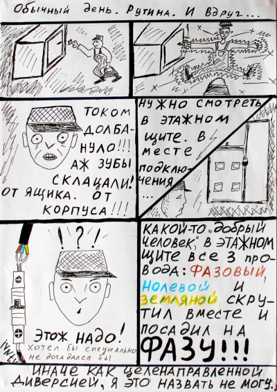 Телекомикс: Электрический