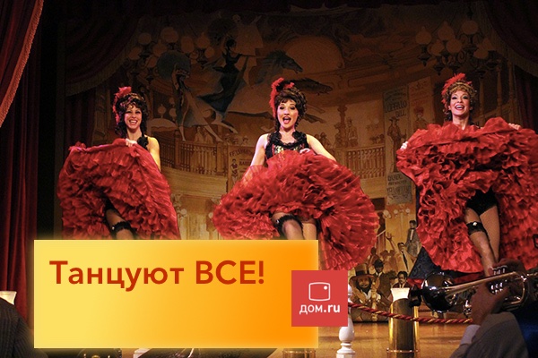 Слиятельный канкан Дома.RU