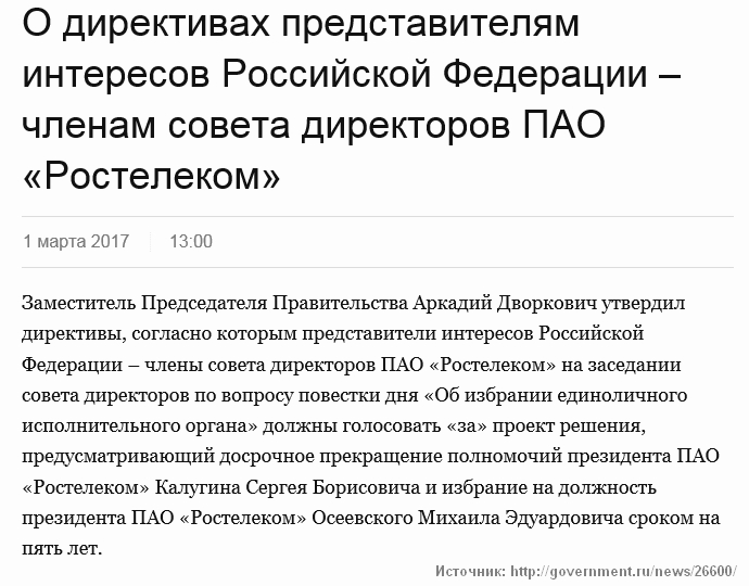 Президента "Ростелекома" могут заменить