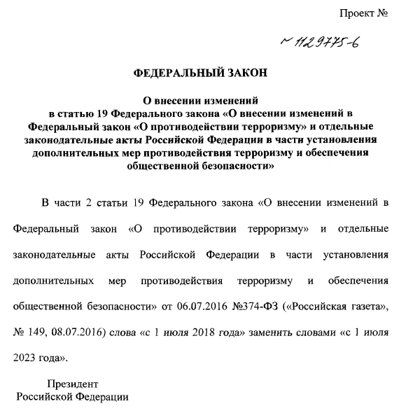 Внедрение "закона Яровой" может растянуться до 2023 года