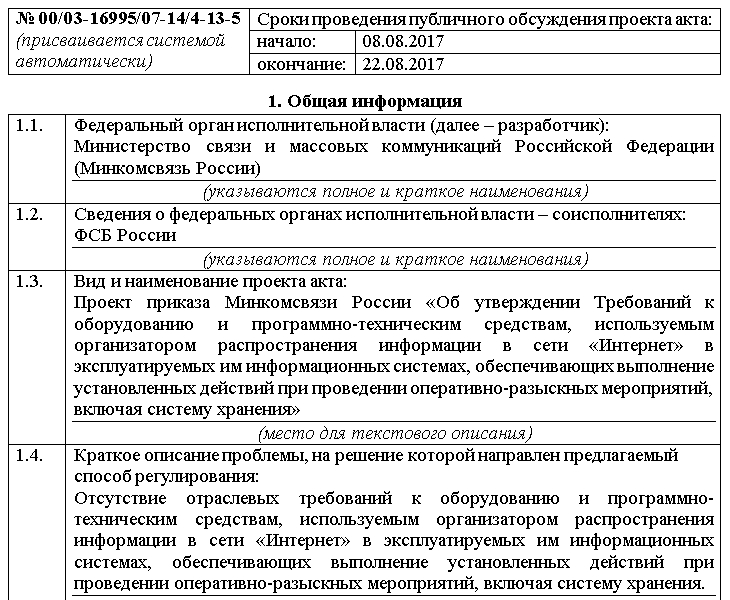 Владельцы соцсетей и т.п. должны будут хранить и предоставлять по запросу правоохранителей подробную информацию о пользователе