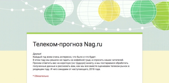Телеком-прогноз 2018
