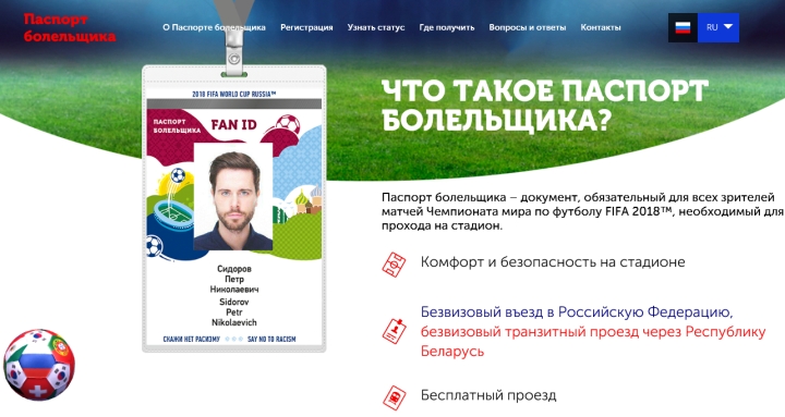 Итоги проекта FAN ID для ЧМ-2018