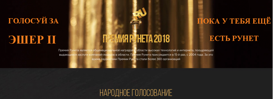 Премия Рунета 2018: поддержим проект "Эшер II"