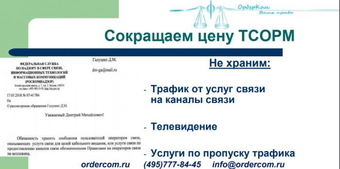 Риски деятельности операторов связи (доклад на КРОС-2019)