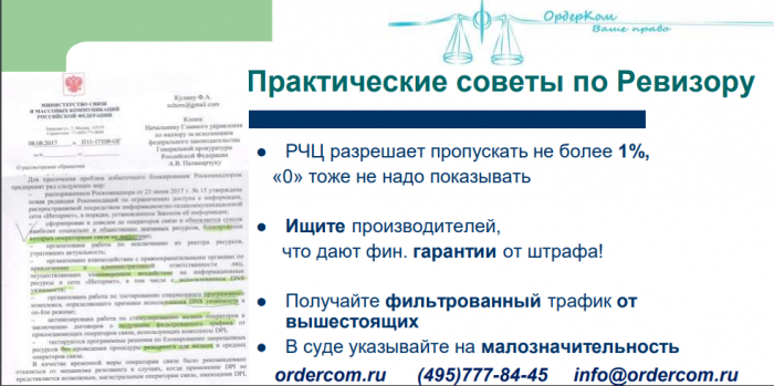 Риски деятельности операторов связи (доклад на КРОС-2019)