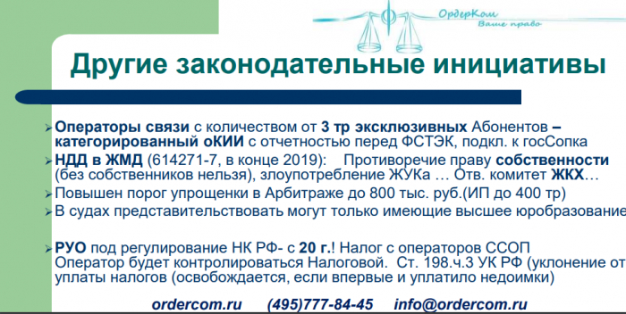 Риски деятельности операторов связи (доклад на КРОС-2019)