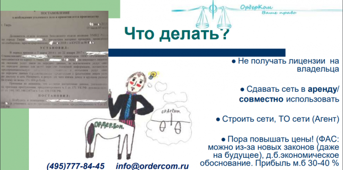 Риски деятельности операторов связи (доклад на КРОС-2019)