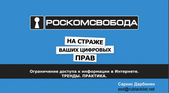 Нам принципиально важно защитить цифровые права (доклад на КРОС-2019)