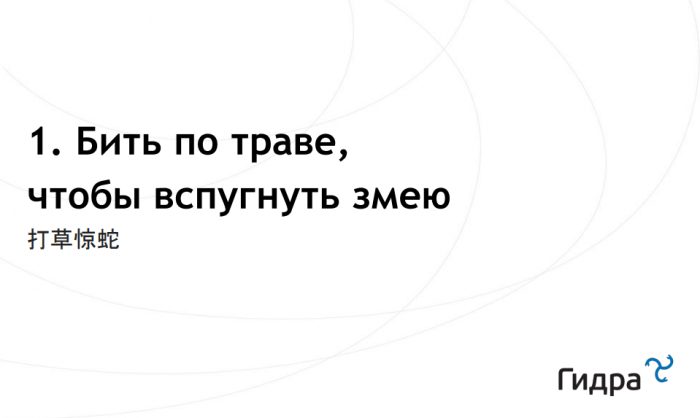 Повышаем цены с помощью китайских мудрецов (доклад на КРОС-2019)