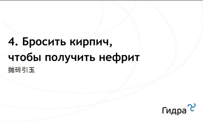 Повышаем цены с помощью китайских мудрецов (доклад на КРОС-2019)