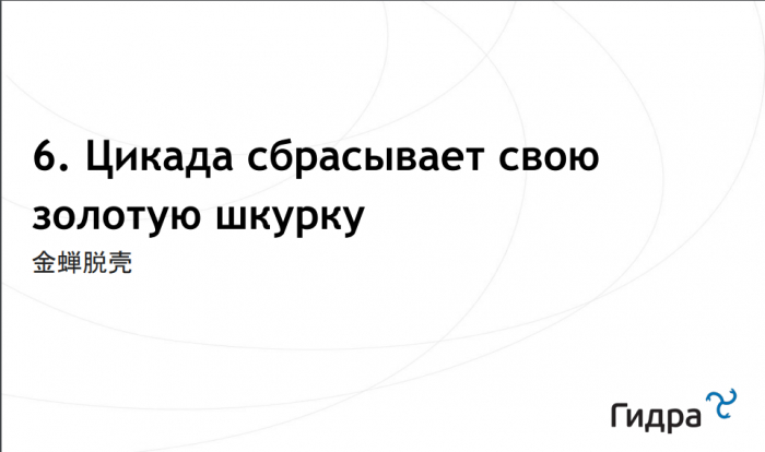 Повышаем цены с помощью китайских мудрецов (доклад на КРОС-2019)