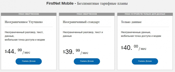 FirstNet – сеть для экстренных служб стоимостью 47 миллиардов долларов