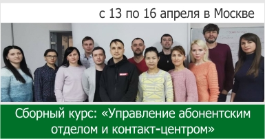 Сборный курс в Москве "Управление абонентским отделом и контакт-центром"
