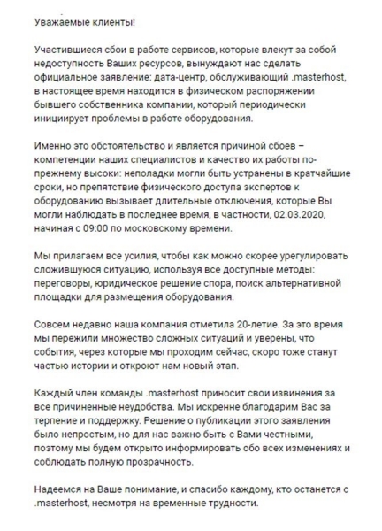 Masterhost “уже не тот”