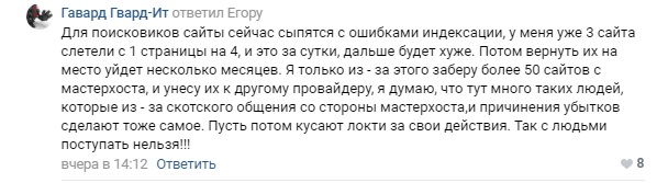 Masterhost “уже не тот”