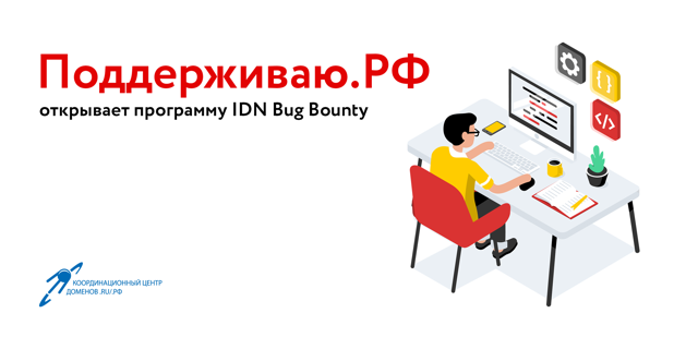 Поддерживаю.РФ открывает программу IDN Bug Bounty